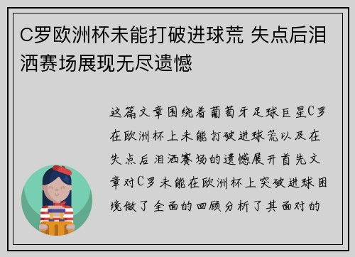 C罗欧洲杯未能打破进球荒 失点后泪洒赛场展现无尽遗憾