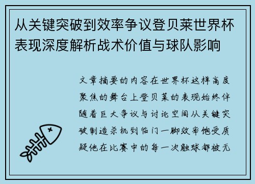 从关键突破到效率争议登贝莱世界杯表现深度解析战术价值与球队影响
