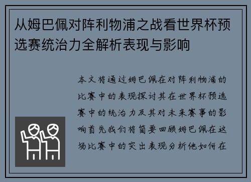 从姆巴佩对阵利物浦之战看世界杯预选赛统治力全解析表现与影响