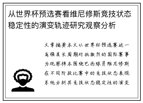 从世界杯预选赛看维尼修斯竞技状态稳定性的演变轨迹研究观察分析