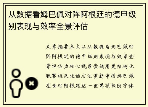 从数据看姆巴佩对阵阿根廷的德甲级别表现与效率全景评估