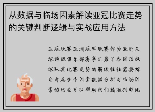 从数据与临场因素解读亚冠比赛走势的关键判断逻辑与实战应用方法