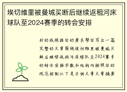 埃切维里被曼城买断后继续返租河床球队至2024赛季的转会安排