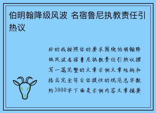 伯明翰降级风波 名宿鲁尼执教责任引热议
