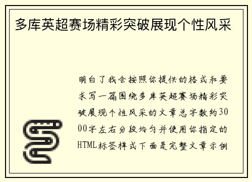 多库英超赛场精彩突破展现个性风采