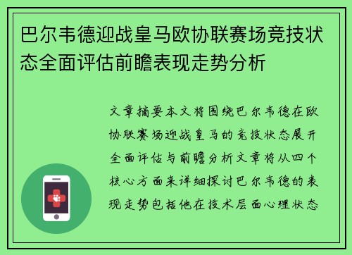 巴尔韦德迎战皇马欧协联赛场竞技状态全面评估前瞻表现走势分析 巴尔韦德迎战皇马欧协联赛场竞技状态全面评估前瞻表现走势分析