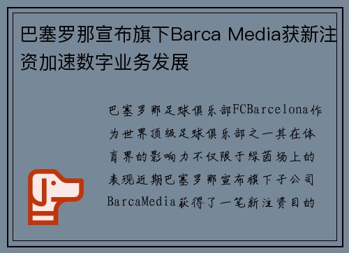 巴塞罗那宣布旗下Barca Media获新注资加速数字业务发展 巴塞罗那宣布旗下Barca Media获新注资加速数字业务发展