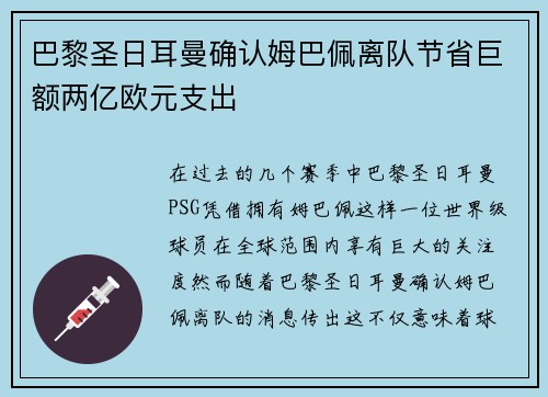 巴黎圣日耳曼确认姆巴佩离队节省巨额两亿欧元支出