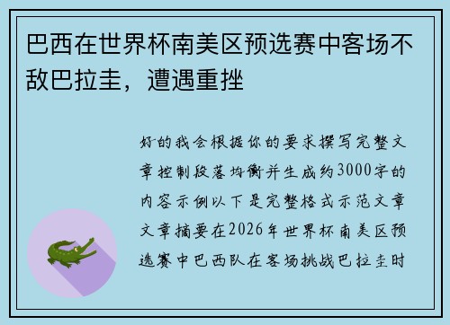 巴西在世界杯南美区预选赛中客场不敌巴拉圭,遭遇重挫 巴西在世界杯南美区预选赛中客场不敌巴拉圭,遭遇重挫