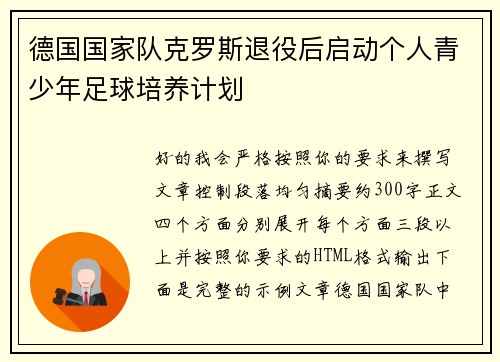 德国国家队克罗斯退役后启动个人青少年足球培养计划