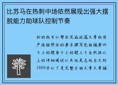 比苏马在热刺中场依然展现出强大摆脱能力助球队控制节奏