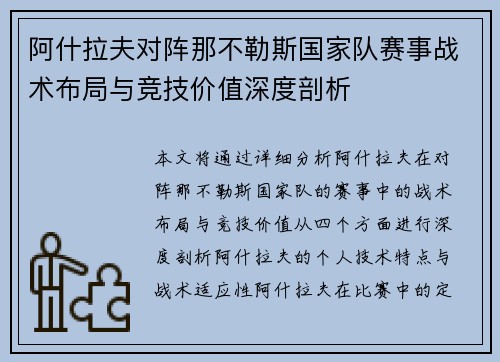 阿什拉夫对阵那不勒斯国家队赛事战术布局与竞技价值深度剖析