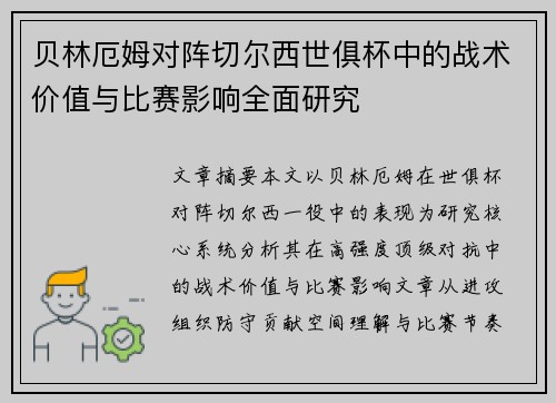 贝林厄姆对阵切尔西世俱杯中的战术价值与比赛影响全面研究 贝林厄姆对阵切尔西世俱杯中的战术价值与比赛影响全面研究