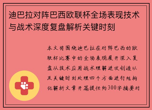 迪巴拉对阵巴西欧联杯全场表现技术与战术深度复盘解析关键时刻