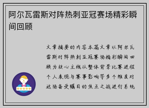 阿尔瓦雷斯对阵热刺亚冠赛场精彩瞬间回顾
