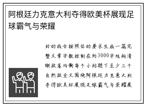 阿根廷力克意大利夺得欧美杯展现足球霸气与荣耀