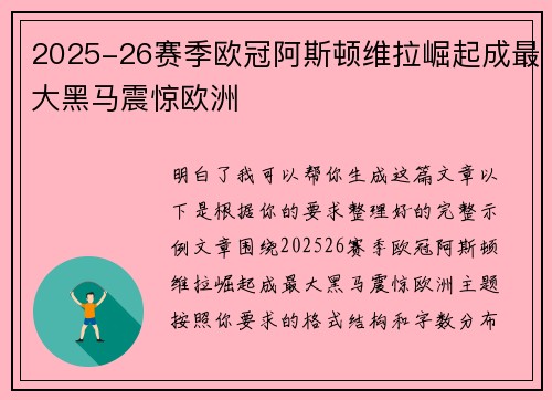 2025-26赛季欧冠阿斯顿维拉崛起成最大黑马震惊欧洲 2025-26赛季欧冠阿斯顿维拉崛起成最大黑马震惊欧洲
