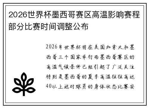 2026世界杯墨西哥赛区高温影响赛程部分比赛时间调整公布