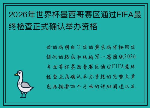 2026年世界杯墨西哥赛区通过FIFA最终检查正式确认举办资格