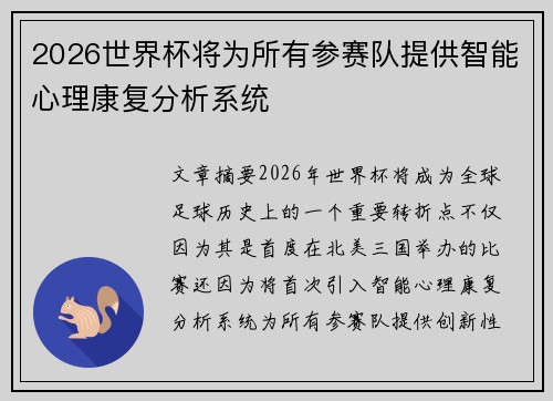 2026世界杯将为所有参赛队提供智能心理康复分析系统