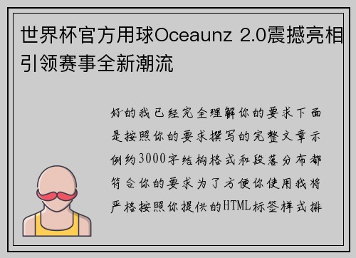 世界杯官方用球Oceaunz 2.0震撼亮相引领赛事全新潮流 世界杯官方用球Oceaunz 2.0震撼亮相引领赛事全新潮流