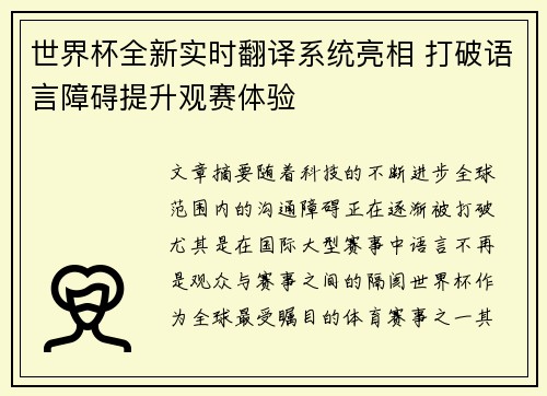 世界杯全新实时翻译系统亮相 打破语言障碍提升观赛体验