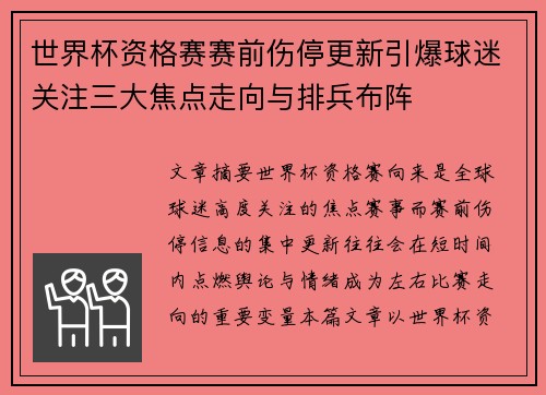 世界杯资格赛赛前伤停更新引爆球迷关注三大焦点走向与排兵布阵