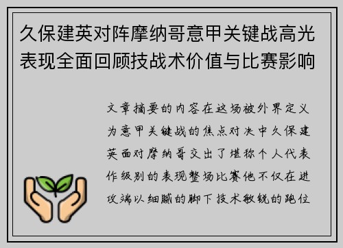 久保建英对阵摩纳哥意甲关键战高光表现全面回顾技战术价值与比赛影响解析