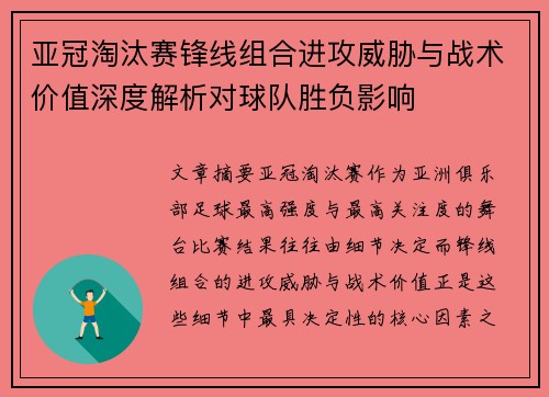亚冠淘汰赛锋线组合进攻威胁与战术价值深度解析对球队胜负影响