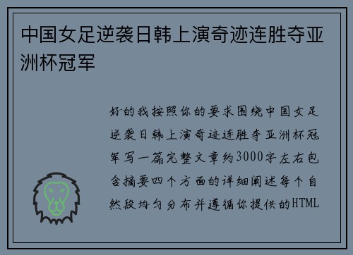 中国女足逆袭日韩上演奇迹连胜夺亚洲杯冠军