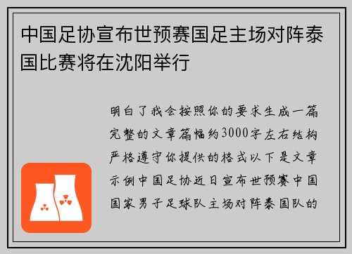 中国足协宣布世预赛国足主场对阵泰国比赛将在沈阳举行