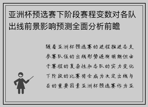 亚洲杯预选赛下阶段赛程变数对各队出线前景影响预测全面分析前瞻