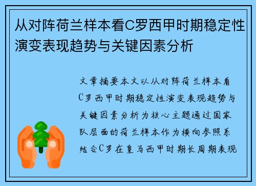从对阵荷兰样本看C罗西甲时期稳定性演变表现趋势与关键因素分析