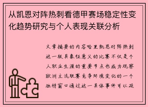 从凯恩对阵热刺看德甲赛场稳定性变化趋势研究与个人表现关联分析