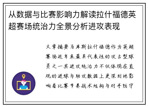 从数据与比赛影响力解读拉什福德英超赛场统治力全景分析进攻表现