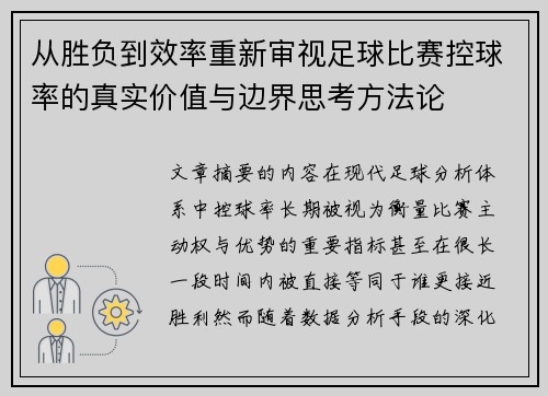 从胜负到效率重新审视足球比赛控球率的真实价值与边界思考方法论