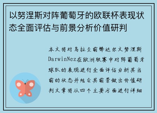 以努涅斯对阵葡萄牙的欧联杯表现状态全面评估与前景分析价值研判