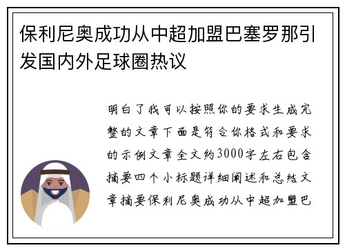 保利尼奥成功从中超加盟巴塞罗那引发国内外足球圈热议