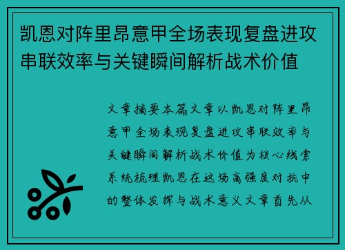凯恩对阵里昂意甲全场表现复盘进攻串联效率与关键瞬间解析战术价值