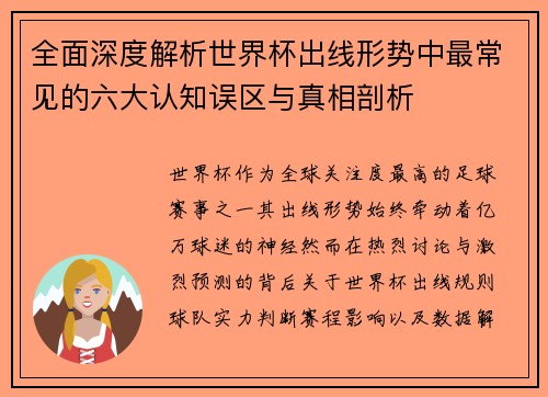 全面深度解析世界杯出线形势中最常见的六大认知误区与真相剖析