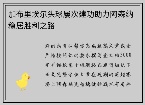 加布里埃尔头球屡次建功助力阿森纳稳居胜利之路 加布里埃尔头球屡次建功助力阿森纳稳居胜利之路