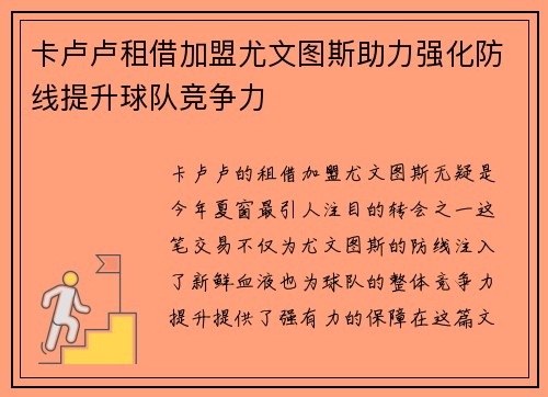 卡卢卢租借加盟尤文图斯助力强化防线提升球队竞争力