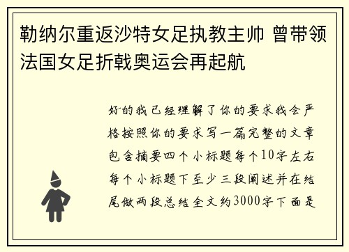 勒纳尔重返沙特女足执教主帅 曾带领法国女足折戟奥运会再起航