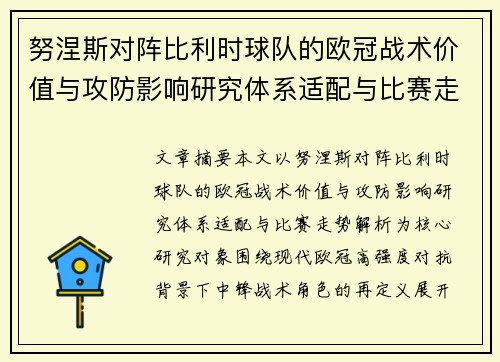 努涅斯对阵比利时球队的欧冠战术价值与攻防影响研究体系适配与比赛走势解析 努涅斯对阵比利时球队的欧冠战术价值与攻防影响研究体系适配与比赛走势解析