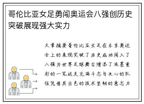 哥伦比亚女足勇闯奥运会八强创历史突破展现强大实力