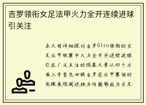 吉罗领衔女足法甲火力全开连续进球引关注 吉罗领衔女足法甲火力全开连续进球引关注