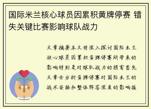 国际米兰核心球员因累积黄牌停赛 错失关键比赛影响球队战力