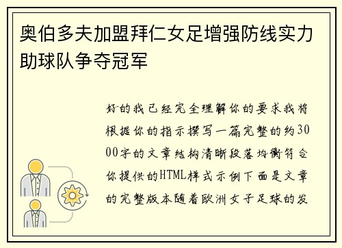 奥伯多夫加盟拜仁女足增强防线实力助球队争夺冠军