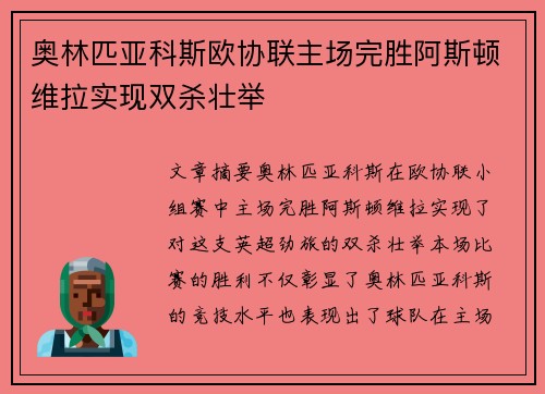 奥林匹亚科斯欧协联主场完胜阿斯顿维拉实现双杀壮举 奥林匹亚科斯欧协联主场完胜阿斯顿维拉实现双杀壮举