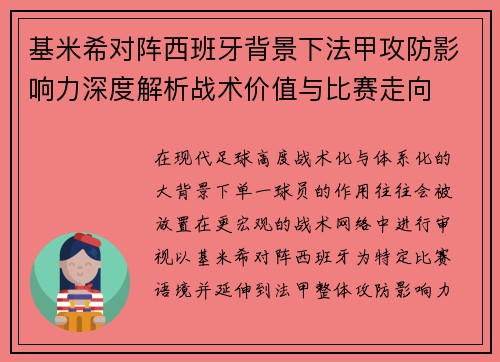基米希对阵西班牙背景下法甲攻防影响力深度解析战术价值与比赛走向 基米希对阵西班牙背景下法甲攻防影响力深度解析战术价值与比赛走向